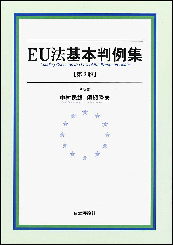 EU法基本判例集／中村民雄／須網隆夫【3000円以上送料無料】