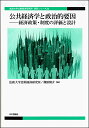 公共経済学と政治的要因 経済政策・制度の評価と設計/法政大学比較経済研究所/篠原隆介【3000円以上送料無料】