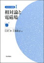 江沢洋選集 2/江沢洋/上條隆志【3000円以上送料無料】