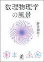 数理物理学の風景/新井朝雄【3000円以上送料無料】