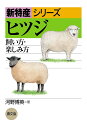 ヒツジ 飼い方・楽しみ方/河野博英【3000円以上送料無料】