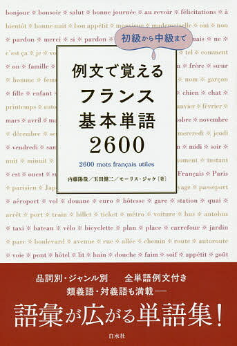 著者内藤陽哉(著) 玉田健二(著) モーリス・ジャケ(著)出版社白水社発売日2019年03月ISBN9784560088067ページ数285Pキーワードれいぶんでおぼえるふらんすきほんたんごにせんろつぴ レイブンデオボエルフランスキホンタンゴニセンロツピ ないとう ようや たまだ けん ナイトウ ヨウヤ タマダ ケン9784560088067内容紹介語学の決め手は語彙と文法！2600余のジャンル別・対義別・類義別基本単語が例文と一緒にどんどん覚えられる、とまらない単語集※本データはこの商品が発売された時点の情報です。目次第1部（あいさつ/意思表示/重要表現/季節の名前 ほか）/第2部（身体の名詞/病気と病院の名詞/衣服の名詞/身の回り品の名詞 ほか）