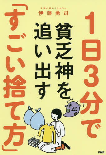 【3千円以上送料無料】1日3分で貧乏神を追い出す「すごい捨て方」／伊藤勇司