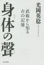身体(からだ)の聲 武術から知る古の記憶/光岡英稔【3000円以上送料無料】