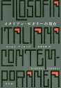 イタリアン・セオリーの現在/ロベルト・テッロージ/柱本元彦【3000円以上送料無料】
