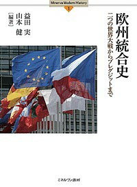 欧州統合史 二つの世界大戦からブレグジットまで/益田実/山本健【3000円以上送料無料】