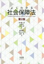 よくわかる社会保障法／西村健一郎／水島郁子／稲森公嘉【3000円以上送料無料】