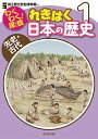 わくわく!探検れきはく日本の歴史 1/国立歴史民俗博物館【3000円以上送料無料】|詳細画像