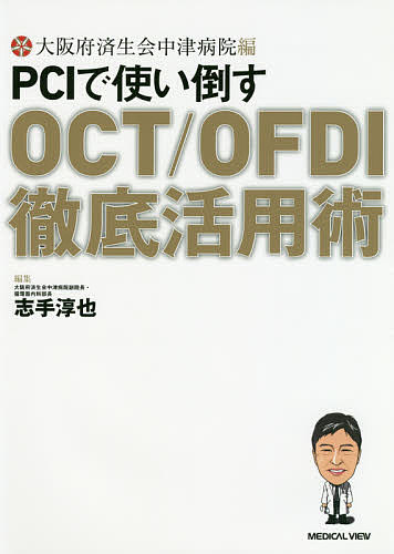 PCIで使い倒すOCT/OFDI徹底活用術／大阪府済生会中津病院／志手淳也【3000円以上送料無料】