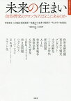 未来の住まい 住宅研究のフロンティアはどこにあるのか／野城智也／大月敏雄／園田眞理子【3000円以上送料無料】