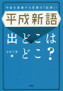 平成新語出どこはどこ? 平成を象徴する言葉の「起源」!/中村三郎【3000円以上送料無料】