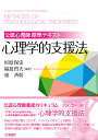 心理学的支援法 公認心理師標準テキスト/杉原保史/福島哲夫/東斉彰【3000円以上送料無料】