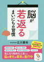 脳が若返るまいにちの習慣/広川慶裕【3000円以上送料無料】