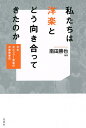 私たちは洋楽とどう向き合ってきたのか 日本ポピュラー音楽の洋楽受容史/南田勝也【3000円以上送料無料】