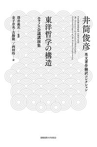 東洋哲学の構造 エラノス会議講演集/井筒俊彦/澤井義次/金子奈央【3000円以上送料無料】
