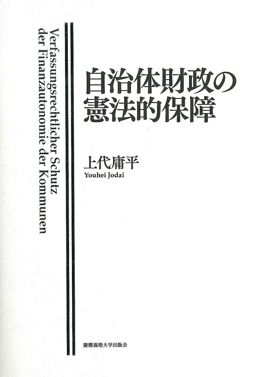 自治体財政の憲法的保障／上代庸平【3000円以上送料無料】