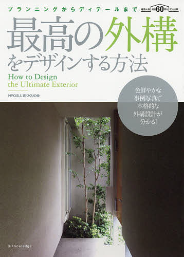 最高の外構をデザインする方法 プランニングからディテールまで 本格的外構設計マニュアル／家づくりの会【3000円以上送料無料】のサムネイル