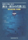 演算子的に見た微分・積分の代数 2/大森英樹【3000円以上送料無料】