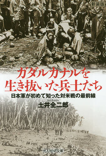 ガダルカナルを生き抜いた兵士たち 日本軍が初めて知った対米戦の最前線 新装版／土井全二郎【3000円以上送料無料】