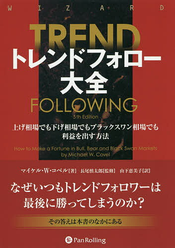 楽天bookfan 1号店 楽天市場店トレンドフォロー大全 上げ相場でも下げ相場でもブラックスワン相場でも利益を出す方法／マイケル・W・コベル／長尾慎太郎／山下恵美子【3000円以上送料無料】