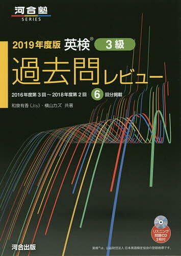 英検3級過去問レビュー　2019年度版／和泉有香／横山カズ【合計3000円以上で送料無料】