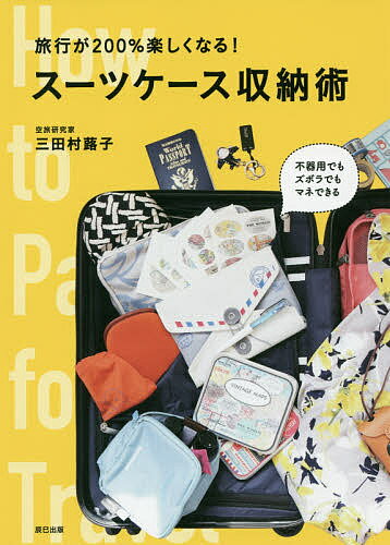 旅行が200%楽しくなる!スーツケース収納術／三田村蕗子／旅行【3000円以上送料無料】