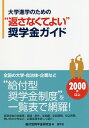 大学進学のための“返さなくてよい”奨学金ガイド／給付型奨学金研究会【合計3000円以上で送料無料】