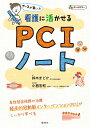 ナースが書いた看護に活かせるPCIノート/鈴木まどか/小西宏和【3000円以上送料無料】