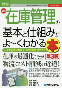 最新在庫管理の基本と仕組みがよ～くわかる本 ムダを省き利益を上げる在庫管理のコツ／湯浅和夫／内田明美子／芝田稔子【3000円以上送料無料】