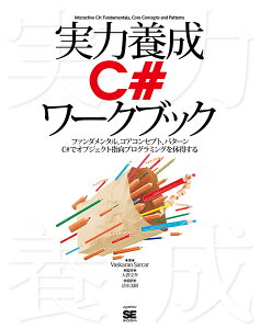 実力養成C#ワークブック ファンダメンタル、コアコンセプト、パターン C#でオブジェクト指向プログラミングを体得する/VaskaranSarcar/大澤文孝/清水美樹【3000円以上送料無料】