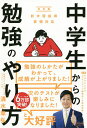 中学生からの勉強のやり方／清水章弘【3000円以上送料無料】