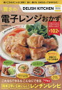 DELISH KITCHEN驚きの電子レンジおかず 簡単・早い・おいしいワザありレンチンレシピ/レシピ【3000円以上送料無料】