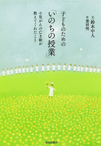 文庫本（非虛構） - 子どものための「いのちの授業」 小児がんの亡き娘が教えてくれたこと／鈴木中人／葉祥明【3000円以上送料無料】