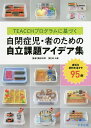 TEACCHプログラムに基づく自閉症児 者のための自立課題アイデア集 身近な材料を活かす95例／林大輔／諏訪利明【3000円以上送料無料】