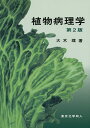 植物病理学/大木理【3000円以上送料無料】
