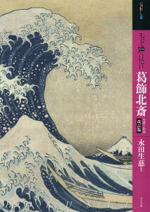 もっと知りたい葛飾北斎 生涯と作品／永田生慈【3000円以上送料無料】