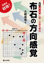 二択・三択で学ぶ布石の方向感覚 目指せ初段! 対象1級〜10級/大橋成哉【3000円以上送料無料】