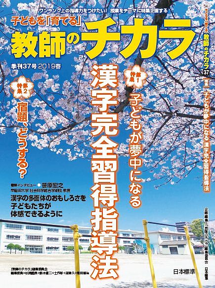 子どもを「育てる」教師のチカラ 37号(2019春)／「教師のチカラ」編集委員会／日本標準教育研究所【3000円以上送料無料】
