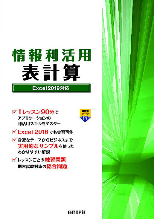 情報利活用表計算／阿部香織【3000円以上送料無料】