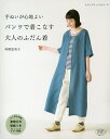 手ぬいが心地よいパンツで着こなす大人のふだん着/高橋恵美子【3000円以上送料無料】