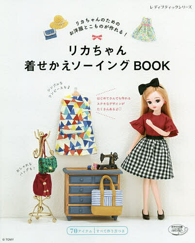 リカちゃん着せかえソーイングBOOK リカちゃん...の商品画像