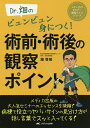 Dr.畑のビュンビュン身につく!術前・術後の観察ポイント/畑啓昭【3000円以上送料無料】