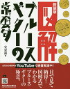 図解ブルース・ギターの常套句 新装版/安東滋【3000円以上送料無料】