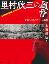 里村欣三の風骨 小説 ルポルタージュ選集／里村欣三／大家眞悟【3000円以上送料無料】