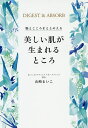 美しい肌が生まれるところ 腸とこころをとのえる/山崎まいこ【3000円以上送料無料】
