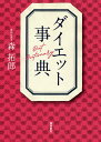 ダイエット事典/森拓郎【3000円以上送料無料】