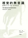 視覚的無意識/ロザリンド・E・クラウス/谷川渥/小西信之【3000円以上送料無料】
