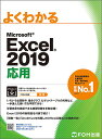 よくわかるMicrosoft Excel 2019応用/富士通エフ・オー・エム株式会社【3000円以上送料無料】