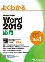 よくわかるMicrosoft Word 2019応用／富士通エフ・オー・エム株式会社【3000円以上送料無料】