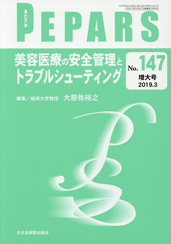 PEPARS No.147(2019.3増大号)／栗原邦弘／顧問中島龍夫／顧問百束比古【3000円以上送料無料】
